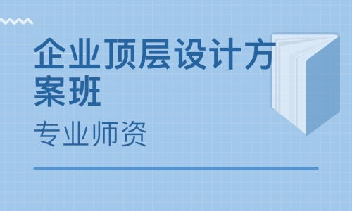 深圳企業(yè)頂層設計方案班