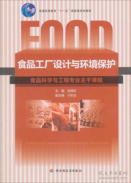 食品工廠設計與環(huán)境保護